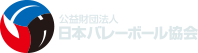 公益財団法人 日本バレーボール協会